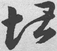 堪,韓道亨 ,書法字典